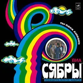 Обложка альбома Сябры «Ты — одна любовь» (1980)