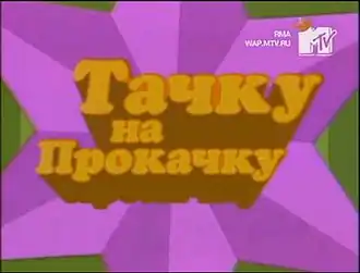 Русифицированный вариант заставки (2004—2013)