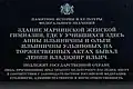 Табличка на Мариинской гимназии.