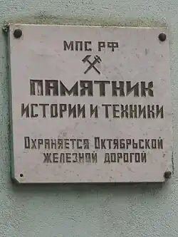 Табличка на здании ремонтного цеха депо(Привокзальная, д. 18)