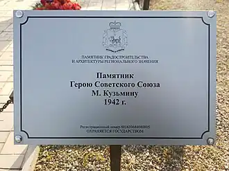 Табличка к памятнику М.К.Кузьмину в Великолукском районе.