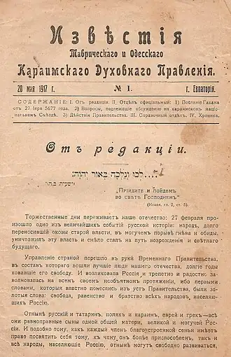 Журнал Известия караимского духовного правления №1 от 20 мая 1917 года