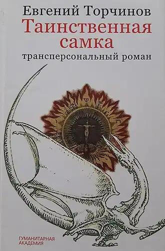 Обложка первого издания 2013 года. Художник П. П. Лосев