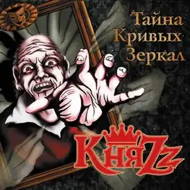 Обложка альбома группы «КняZz» «Тайна кривых зеркал» (2012)