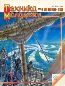 Обложка номера за декабрь 1990 года