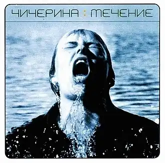 Обложка альбома Чичерина «Течение» (2001)