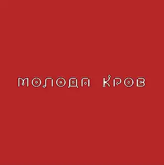 Обложка альбома Тины Кароль «Молода кров» (2021)