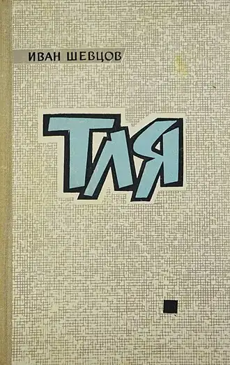 Обложка первого издания