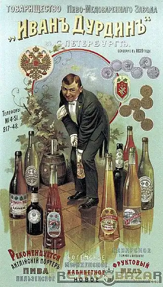 Реклама продукции пиво-медоваренного завода «Иванъ Дурдинъ»