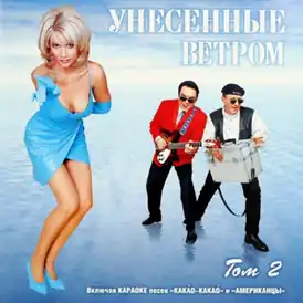 Обложка альбома группы «Унесённые ветром» «Том 2» (1999)