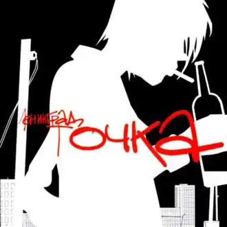 Обложка альбома Ленинград «Точка» (2002)
