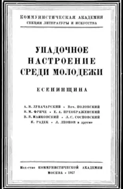 Травля творчества Сергея Есенина и новокрестьянских поэтов, 1927