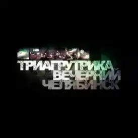 Обложка альбома группы «Триагрутрика» «Вечерний Челябинск» (2010)