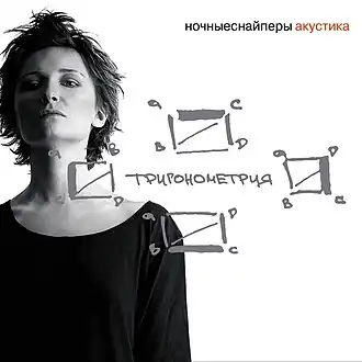 Обложка альбома «Ночных снайперов» «Тригонометрия» (2003)