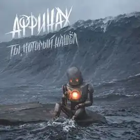 Обложка альбома группы «Аффинаж» «Ты, который нашёл» (2018)