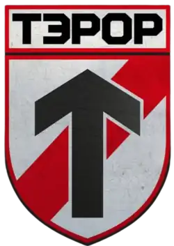 Шеврон батальона «Террор» Белорусского добровольческого корпуса ВСУ.