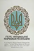 Официальное изображение герба УНР. 12 февраля 1918 г.
