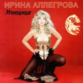 Обложка альбома Ирины Аллегровой «Угонщица» (1994)