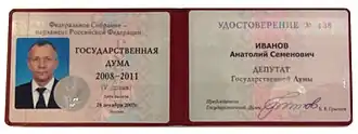 Удостоверение Депутатов Государственной думы 5-го созыва