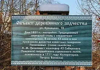 Указатель возле дома Пепеляевых в Томске, улица Кузнецова, 18