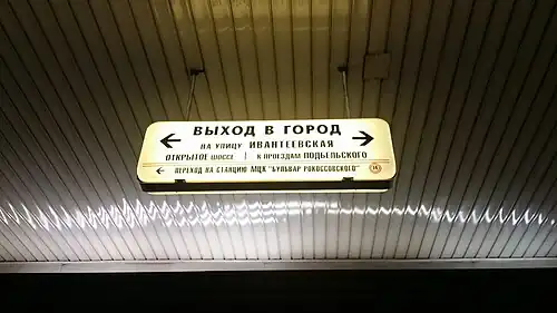 Указатель выхода в город и перехода на  МЦКМЦК.5 февраля 2017