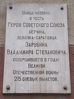 Улица Зарубина В С памятная плита