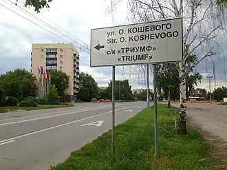 Улица Дементьева на пересечении с улицей Олега Кошевого