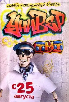 Постер первого сезона телесериала «Универ»