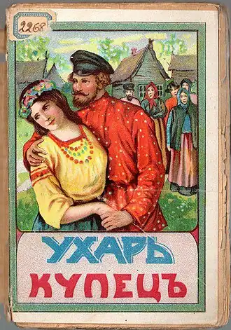 Обложка песни  «Ухарь-купец»