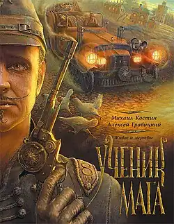 «Ученик мага», обложка 2012 года