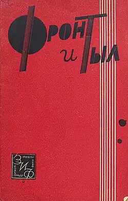 Фронт и тыл. Опера-оратория. Обложка, 1931