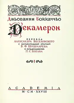 «Декамерон». Титульный лист, 1928