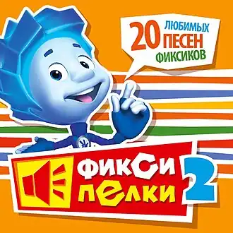 Обложка альбома «Фиксиков» «Фиксипелки 2. 20 любимых песен фиксиков» ()