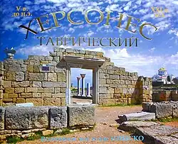 Фото на обложке альбома-путеводителя Херсонес Таврический