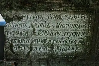 Фрагмент эпитафии надгробия 1829 года.