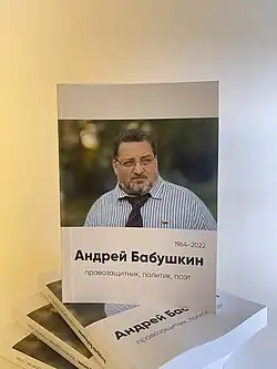 «Андрей Бабушкин: правозащитник, политик, поэт».