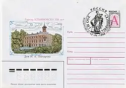 ХМК РФ, 1998 г. «Городу Ульяновску 350 лет. Дом И. А. Гончарова» со СГ.