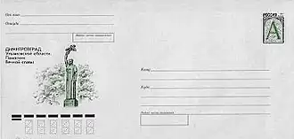 ХМК РФ, 1999 г. Димитровград Ульяновской области. Памятник Вечной славы.