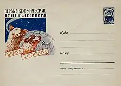 ХМК СССР, 1960. Первые космические путешественники Белка и Стрелка.