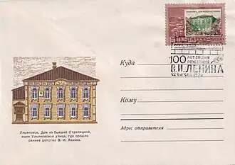 ХМК СССР, 1970 г. Ульяновск, Дом, где прошло детство В. Ленина. СГ- «100 лет со дня рождения Ленина».