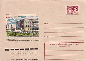 ХМК СССР, 1975 г. Ульяновск. Областная детская библиотека им. В.И. Ленина.