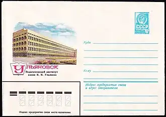 ХМК СССР, 1981. Ульяновск. Педагогический институт имени И. Н. Ульянова.