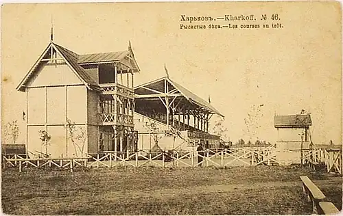 Харьковский беговой ипподром, расположенный напротив центрального входа в городской парк