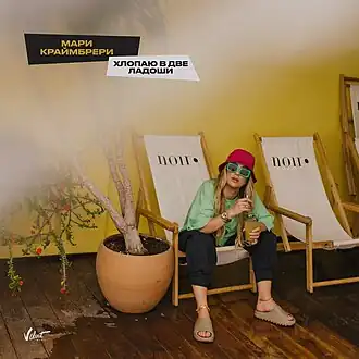 Обложка сингла Мари Краймбрери «Хлопаю в две ладоши» (2021)