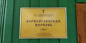 Табличка на входе в церковь