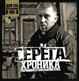 Обложка альбома Серёги «Хроника парнишки с гомельских улиц» (2008)
