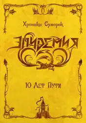 Обложка альбома Эпидемии «Хроники сумерек: 10 лет пути» (2006)