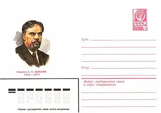 Калесник С. В. на художественном маркированном конверте СССР 1980 года