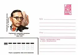 Советский почтовый конверт, 1980. Художник П. Бендель