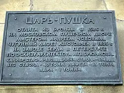 Табличка с информацией о Царь-пушке. 2018 год